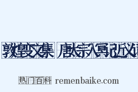 敦煌变文集·唐太宗入冥记近义词是什么意思的图片